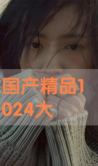 1024在线国产  第2张