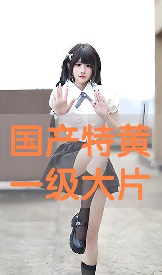 国产黄大片,揭秘中国电影市场的独特魅力  第2张